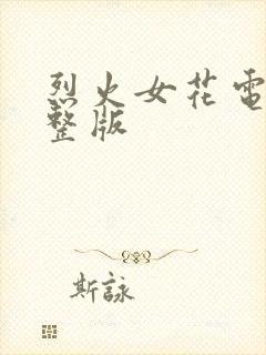 烈火女花电影完整版封面