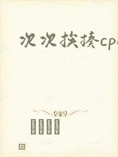 次次挨揍cpo