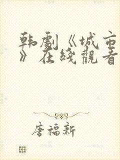 韩剧《城市猎人》在线观看封面