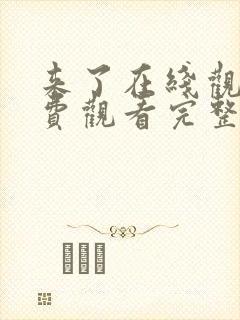 来了在线观看免费观看完整版