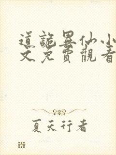 道诡异仙小说全文免费观看