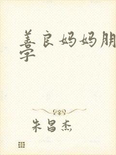 善良妈妈朋友中字封面