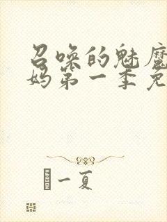 召唤的魅魔是妈妈第一季免费观看全