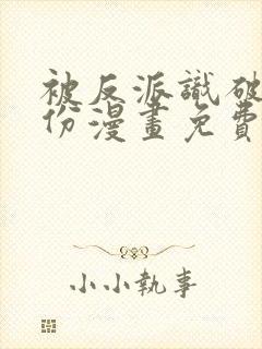 被反派识破了身份漫画免费下拉式