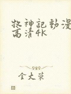 牧神记动漫全集高清4k