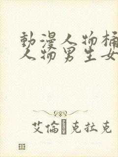 动漫人物桶动漫人物男生女生