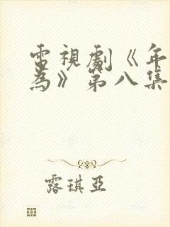 电视剧《年少有为》第八集