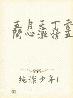 五月天丁香婷婷开心激情五月