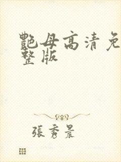 艳母高清免费完整版