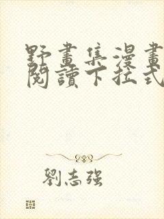 野画集漫画免费阅读下拉式