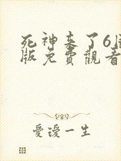 死神来了6国语版免费观看高清