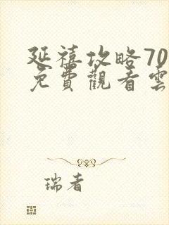 延禧攻略70集免费观看云桃网