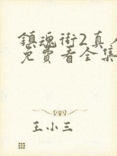 镇魂街2真人版免费看全集