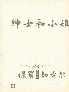 绅士和小姐韩剧