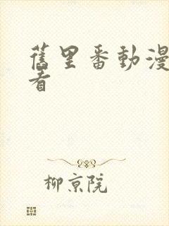 旧里番动漫在线看