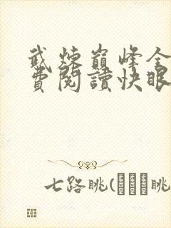 武炼巅峰全文免费阅读快眼