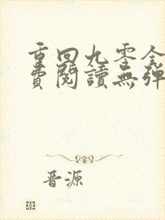 重回九零全文免费阅读无弹窗