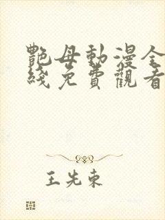 艳母动漫全集在线免费观看封面