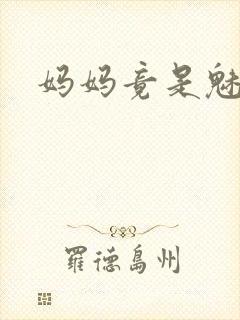 妈妈竟是魅魔封面