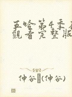 五哈第4季在线观看完整版免费播放高清