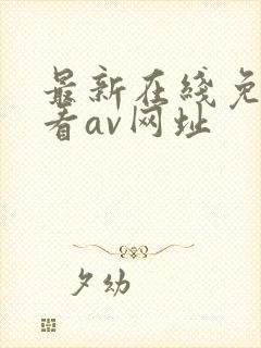 最新在线免费观看av网址封面