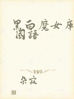 黑白魔女库伊拉 国语