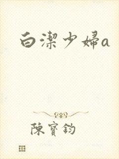 白洁少妇a