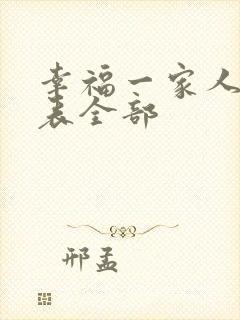 幸福一家人演员表全部封面