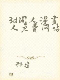 3d同人漫画成人免费网站封面