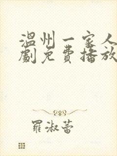 温州一家人电视剧免费播放