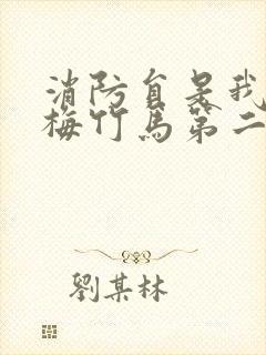 消防员是我的青梅竹马第二季的接档