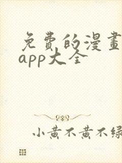 免费的漫画软件app大全