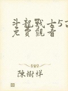 斗龙战士5高清免费观看