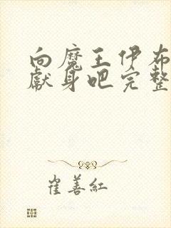 向魔王伊布罗贾献身吧完整版动漫