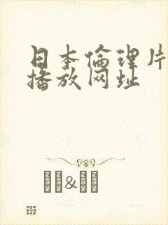 日本伦理片在线播放网址封面
