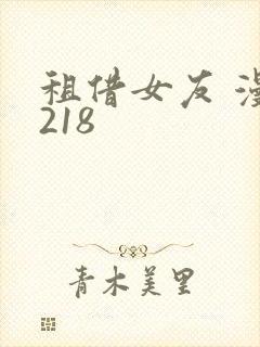 租借女友 漫画218