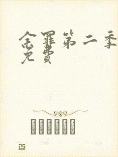 余罪第二季全集免费