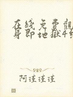 在线免费观看单身即地狱4综艺全集