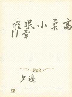 催眠小柔高达第11章封面