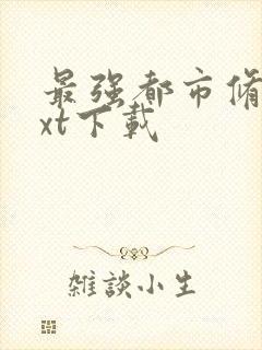 最强都市修真txt下载