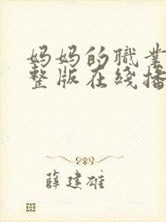 妈妈的职业6完整版在线播放免费观看