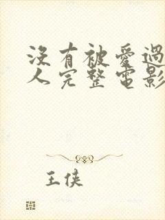 没有被爱过的女人完整电影片