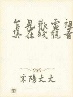 乍见欢电视剧全集在线观看封面