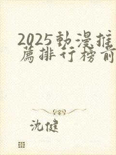 2025动漫推荐排行榜前十名