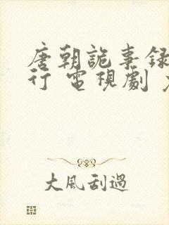 唐朝诡事录之西行 电视剧 免费