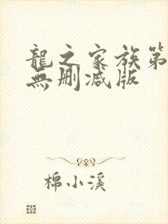 龙之家族第一季无删减版