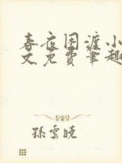 春夜困渡小说全文免费笔趣阁无弹窗