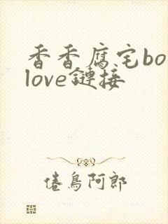 香香腐宅boylove链接封面