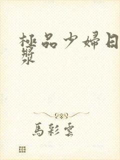 极品少妇日出白浆