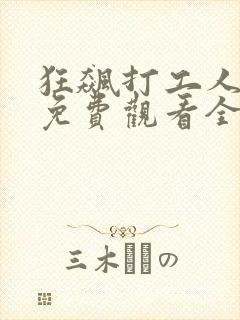 狂飙打工人短剧免费观看全集封面